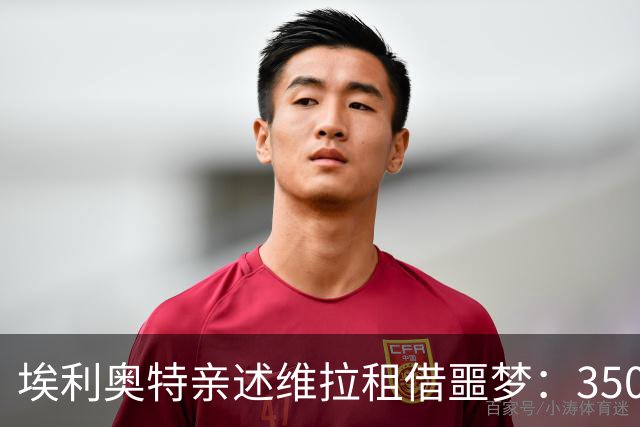 埃利奥特亲述维拉租借噩梦：3500万镑条款成枷锁，直言在利物浦获新生