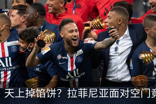 天上掉馅饼？拉菲尼亚面对空门竟然踢飞了！