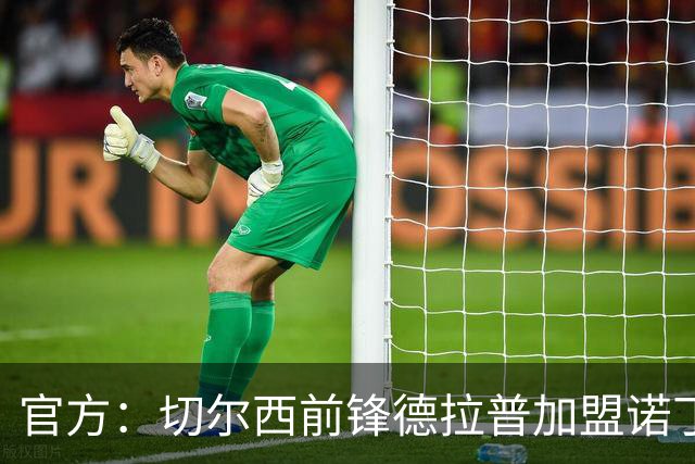 官方：切尔西前锋德拉普加盟诺丁汉森林，据悉转会费4500万镑