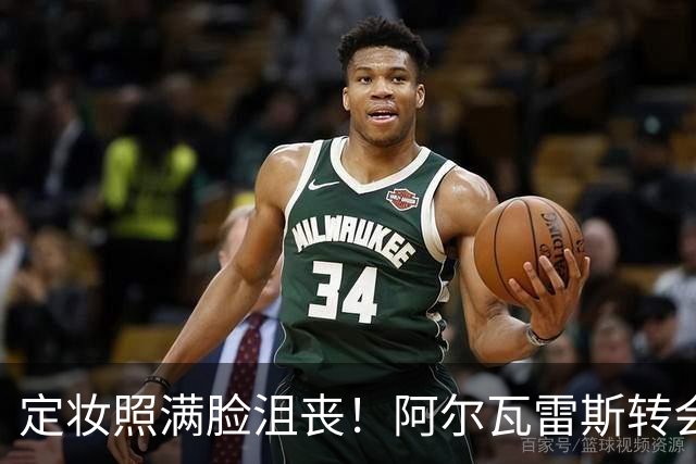 定妆照满脸沮丧！阿尔瓦雷斯转会僵局全写在脸上