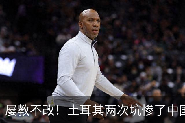 屡教不改！土耳其两次坑惨了中国，如今再次故技重施