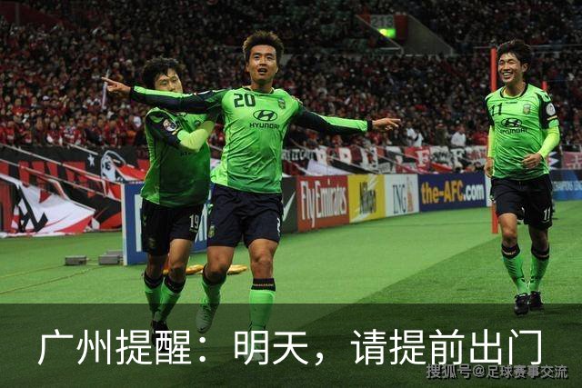 广州提醒：明天，请提前出门