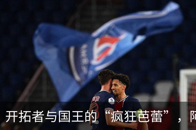 开拓者与国王的“疯狂芭蕾”，阿福和莫博引领奇妙表演
