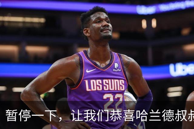 暂停一下，让我们恭喜哈兰德叔叔喜提四张吉尼斯证书！