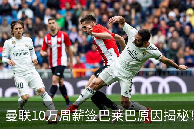 曼联10万周薪签巴莱巴原因揭秘！伤缺三周仍愿冒险，首秀日期已定