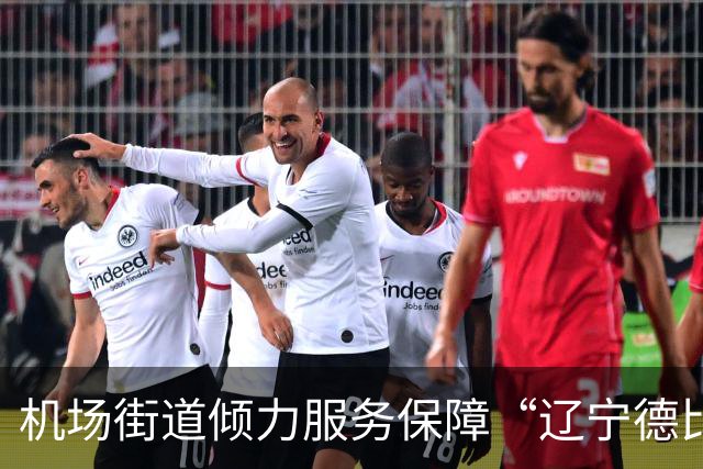 机场街道倾力服务保障“辽宁德比”抵连球迷