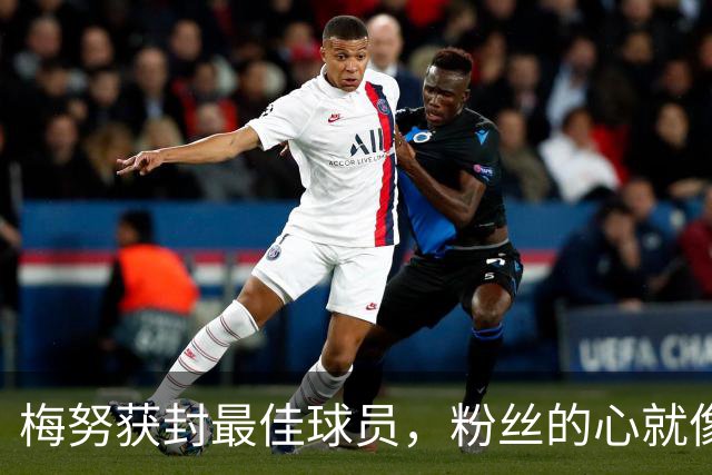 梅努获封最佳球员，粉丝的心就像他进球一样沸腾！