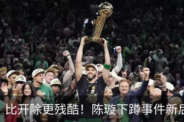 比开除更残酷！陈璇下蹲事件新后续：保住了编制，但丢了职业底气