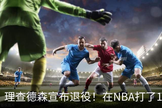 理查德森宣布退役！在NBA打了10年狂赚6234万，能拿多少退休金？
