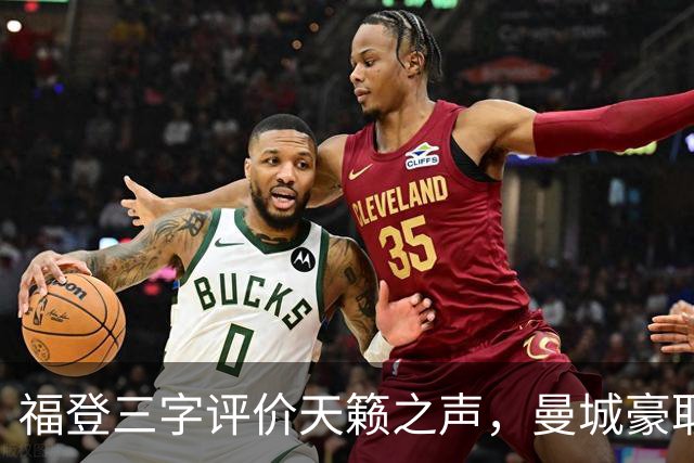 福登三字评价天籁之声，曼城豪取七连胜！
