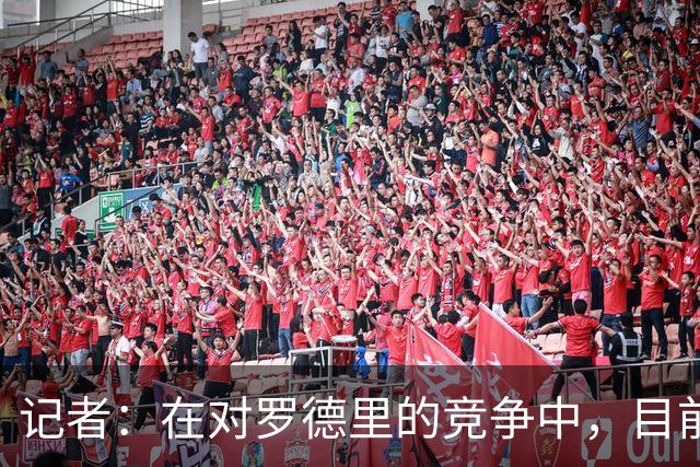 记者：在对罗德里的竞争中，目前巴萨领先于皇马