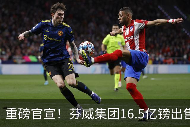 重磅官宣！芬威集团16.5亿镑出售利物浦3成股份 全球第3富豪将控股
