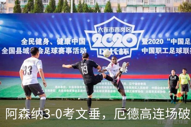 阿森纳3-0考文垂，厄德高连场破门，哈弗茨、萨卡建功