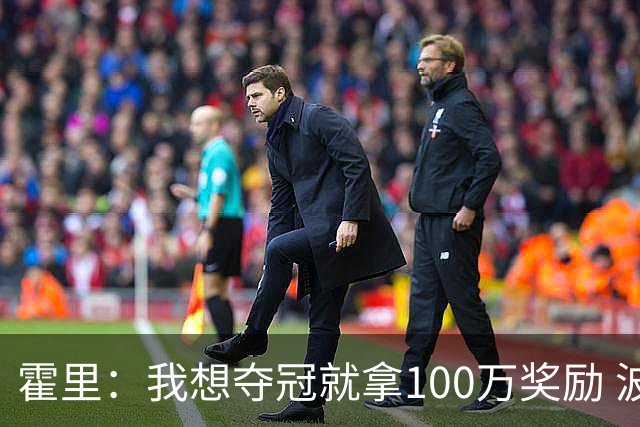 霍里：我想夺冠就拿100万奖励 波波拒绝因为当时马刺刚夺冠