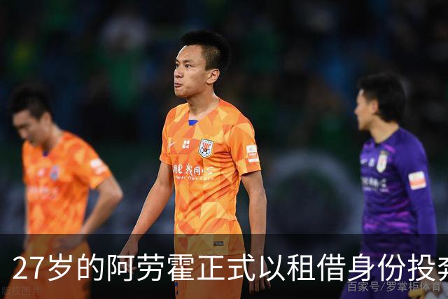 27岁的阿劳霍正式以租借身份投奔利物浦，5500万欧元买断条款已经摆上台面，这笔交易背后藏着多少深意？