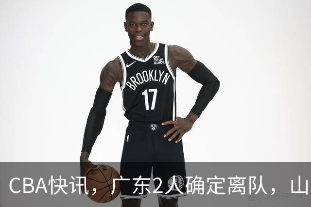 CBA快讯，广东2人确定离队，山东有喜有忧，吉林三外援组建完毕