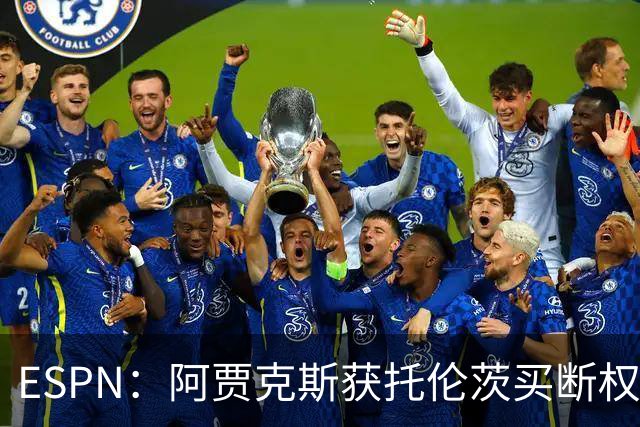 ESPN：阿贾克斯获托伦茨买断权，双方接近达成租借协议